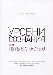 Уровни сознания, или путь к счастью