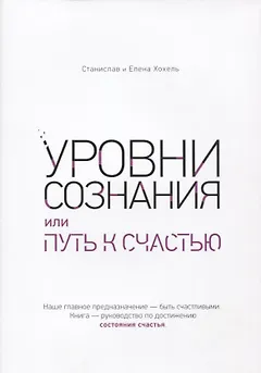 Уровни сознания, или путь к счастью