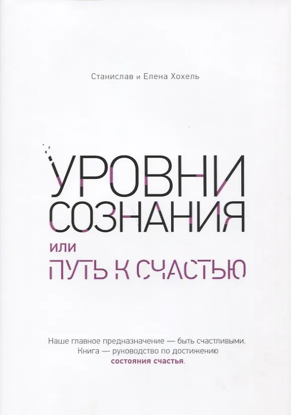 Книга Уровни сознания, или путь к счастью (Станислав Хохель, Елена Хохель) — 1