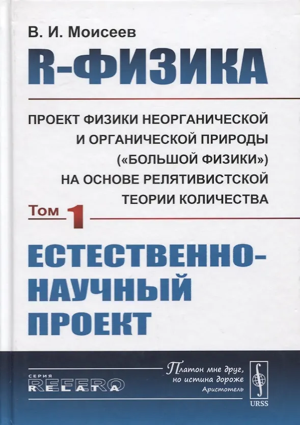 Книга R-физика. Проект физики неорганической и органической природы («большой физики») на на основе релятивистской теории количества. Естественно-научный проект. Том 1 (Вячеслав Моисеев) — 1