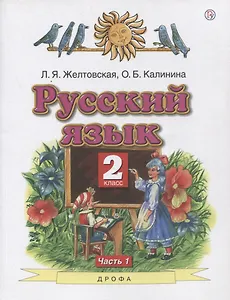 Русский язык. 2 класс. Учебник в 2-х частях. Часть1
