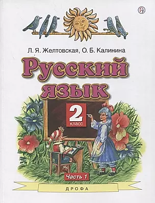 Русский язык. 2 класс. Учебник в 2-х частях. Часть1 — 2848665 — 1