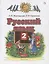 Русский язык. 2 класс. Учебник в 2-х частях. Часть1 — 2848665 — 1