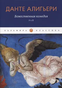 Божественная комедия. Рай