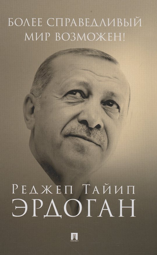 Книга Более справедливый мир возможен! Актуальное предложение по реформе Организации Объединенных Наций (Реджеп Тайип Эрдоган) — 1