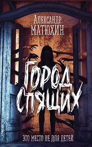 Город Спящих