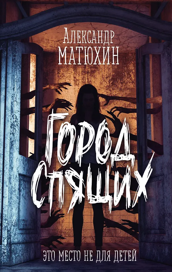 Книга Город Спящих (Александр Матюхин) — 1
