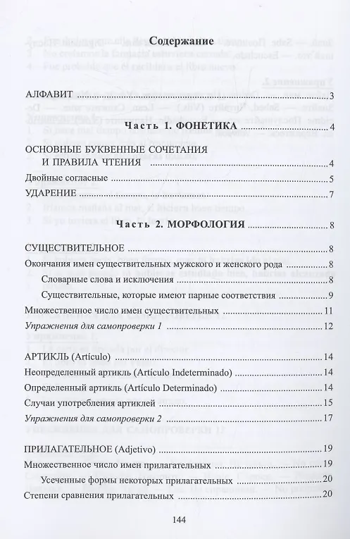Книга Вся грамматика испанского языка в таблицах : учебное пособие (Н. Корелова) — 2