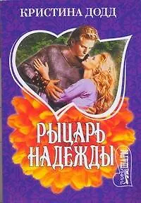 Книга Рыцарь надежды: роман (Кристина Додд)