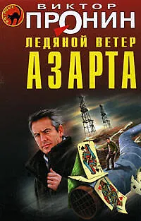 Книга Ледяной ветер азарта (Виктор Пронин)