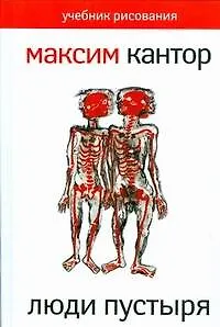 Книга Люди пустыря (Учебник рисования) (Максим Кантор) — 1