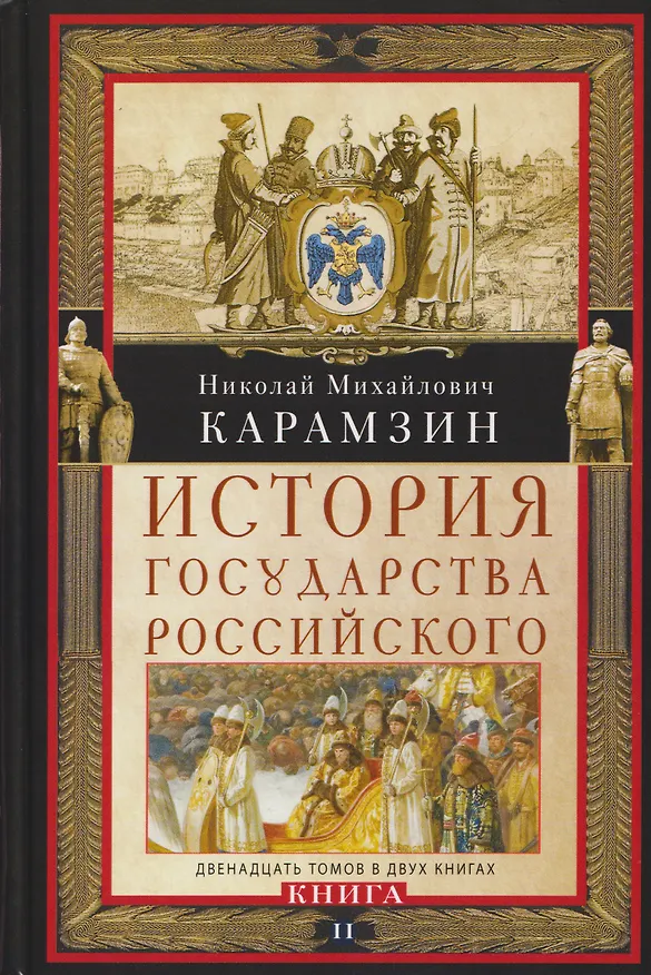 Книга История государства Российского. Двенадцать томов в двух книгах. Книга II. Том 7—12 (Николай Карамзин) — 1