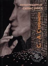 Книга Непогрешимый Силас Лорд () — 1