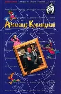 Александр Курляндский. Т.42. Антология сатиры и юмора России ХХ века — 2052340 — 1