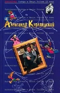 Книга Александр Курляндский. Т.42. Антология сатиры и юмора России ХХ века (Александр Курляндский) — 1