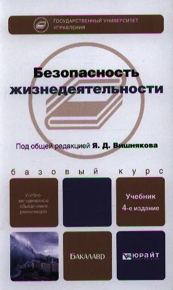 Книга Безопасность жизнедеятельности : учебник для бакалавров /  4-е изд. перераб., и доп. (Яков Вишняков) — 6