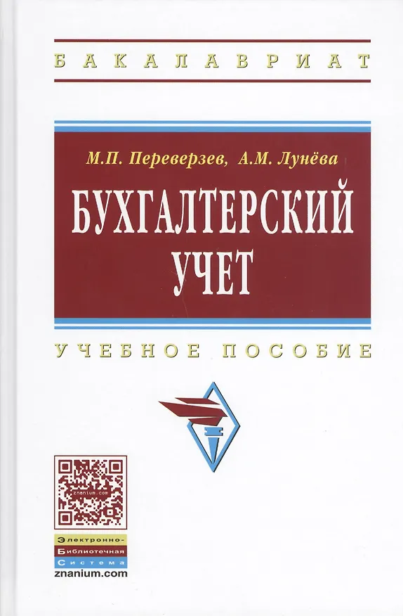 Книга Бухгалтерский учет: Учеб. пособие / 2-е изд. (Марель Переверзев) — 1