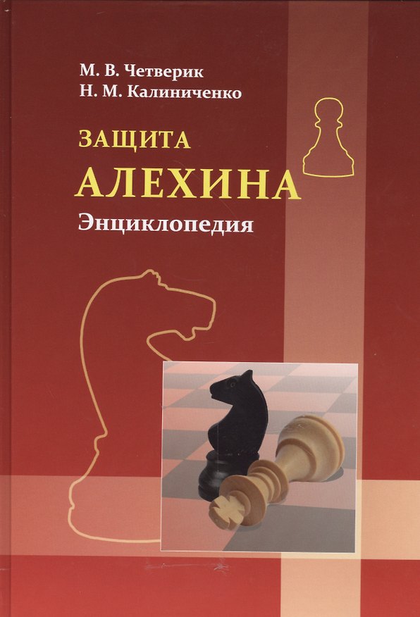 Книга Защита Алехина. Энциклопедия (Николай Калиниченко) — 1