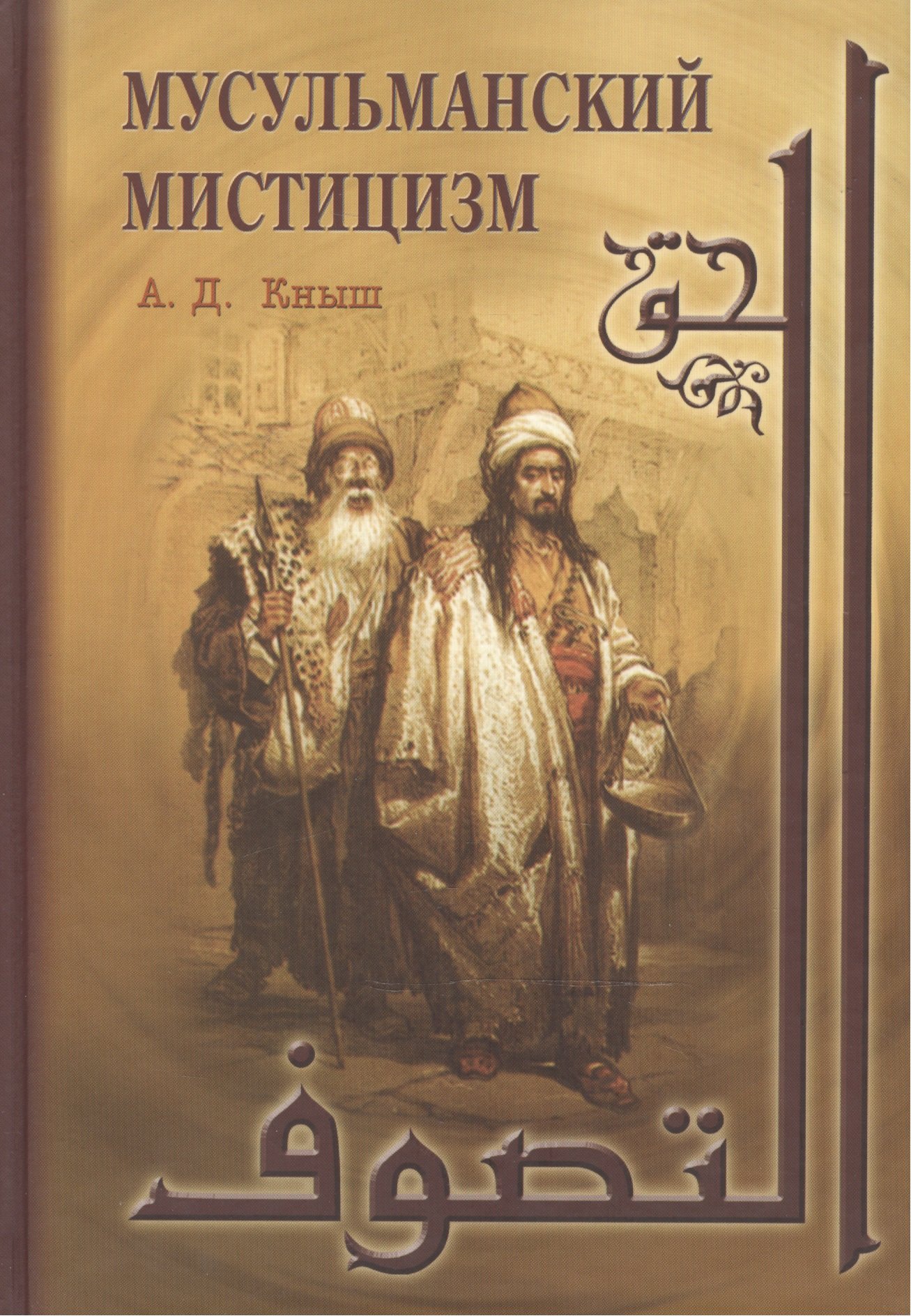 

Мусульманский мистицизм