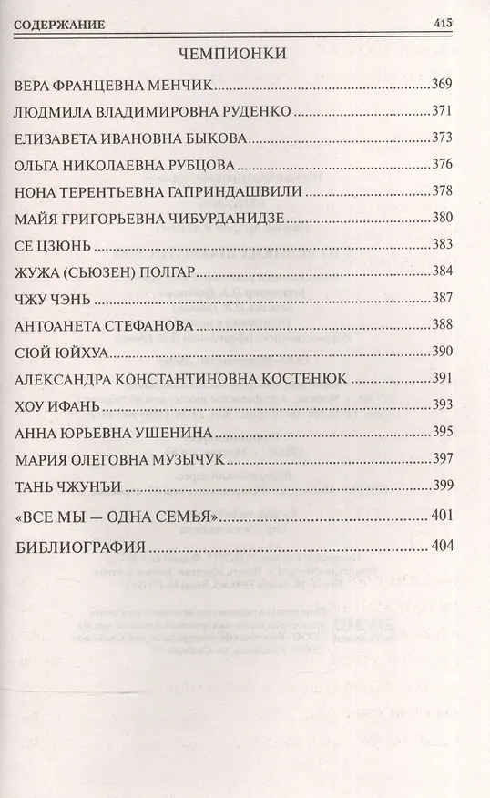 Книга 100 великих шахматистов (Андрей Иванов) — 6