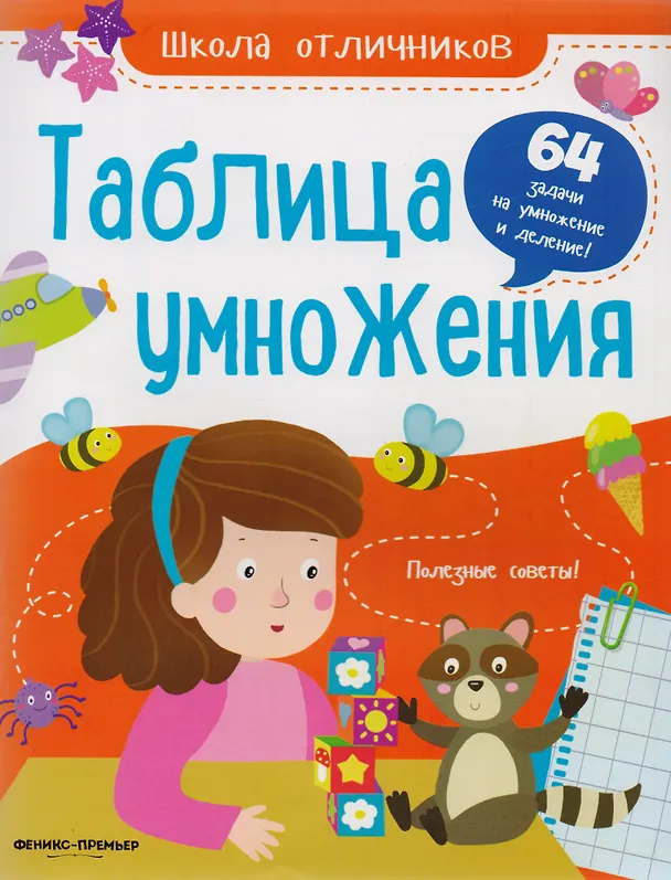 Книга Таблица умножения: 64 задачи дп () — 2