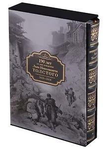 Кавказские произведения (190 лет со дня рожд. Толстого) (футляр) (кожа) (ПИ) Толстой