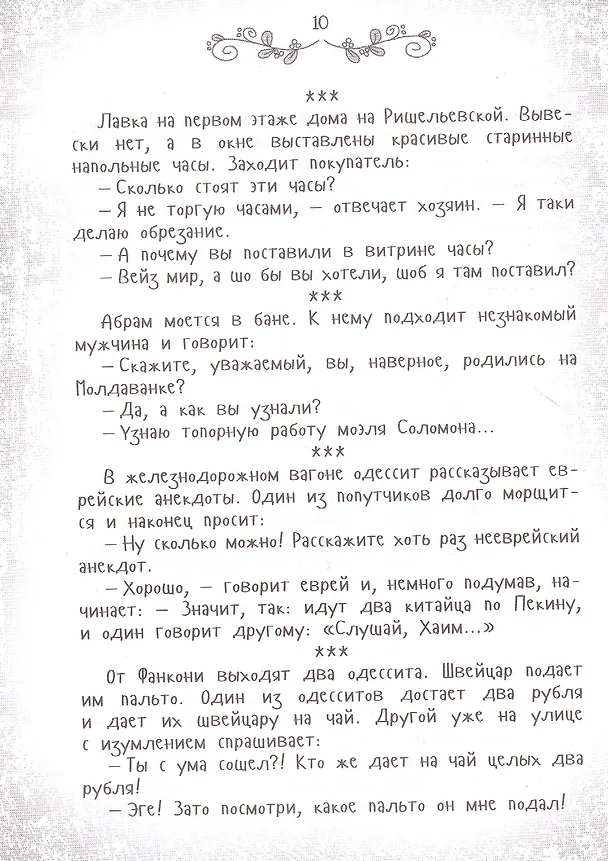 Книга Я имею вам кое-что сказать. Еврейский и одесский юмор (Ю. Подольский) — 5