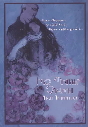 Книга Не дари мне пионов (на армянском языке) ()