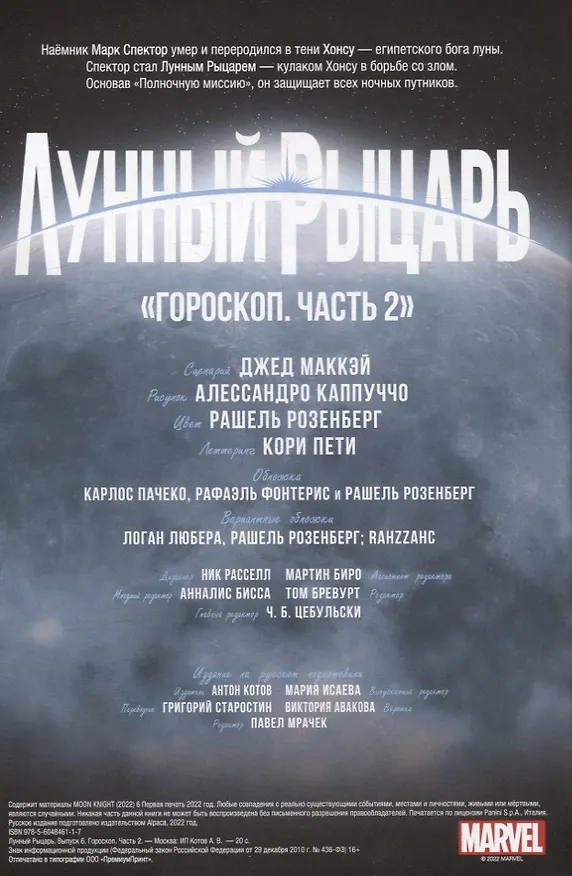 Лунный рыцарь. Выпуск 6. Гороскоп. Часть 2 2933379 — 2