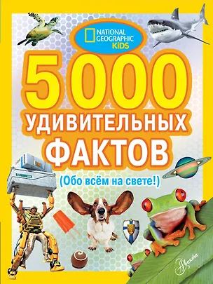 Книга 5000 удивительных фактов обо всем на свете ()