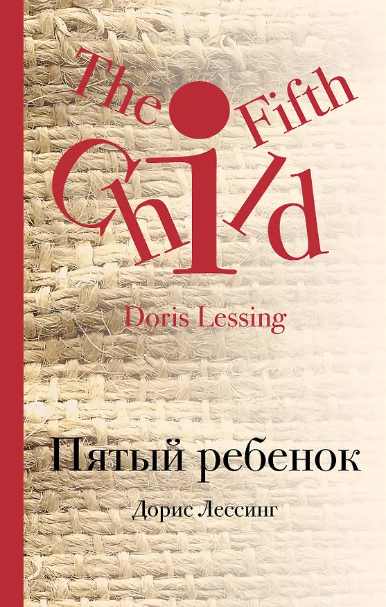 Книга Пятый ребенок (Дорис Лессинг) — 1
