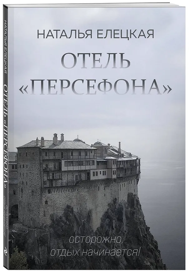 Книга Отель "Персефона" (Наталья Елецкая) — 4