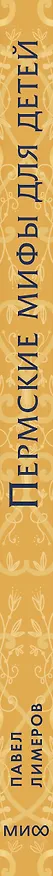 Книга Пермские мифы для детей (Павел Лимеров) — 3