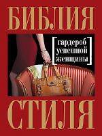 Книга Библия стиля. Гардероб успешной женщины (Наталия Найденская) — 1