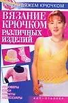 Вязание крючком различных изделий (мягк) (Вяжем крючком). Ткачук Т. (АСТ)