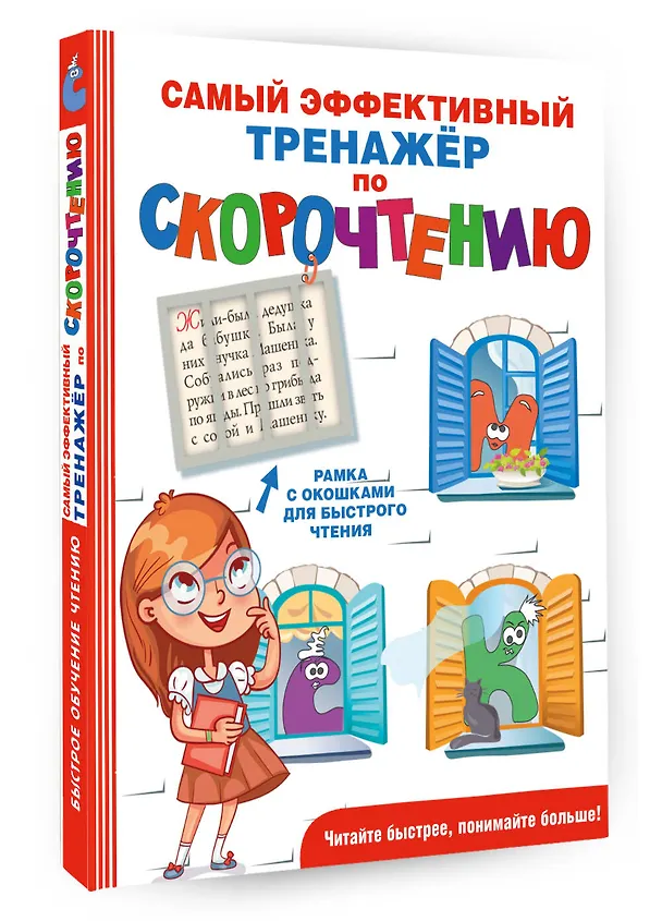 Книга Самый эффективный тренажёр по скорочтению (Гюзель Абдулова) — 5