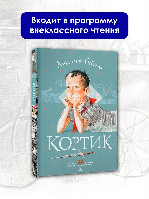 Книга Кортик (Анатолий Рыбаков) — 4