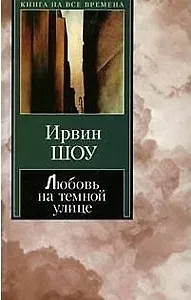 Любовь на темной улице (Книга на все времена)