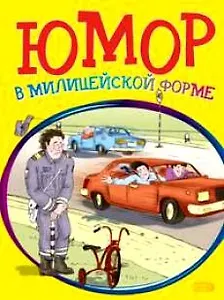 Юмор в милицейской форме (мягк). Васильев Б. (Эксмо)