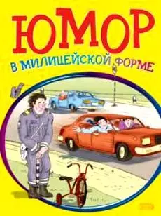 Юмор в милицейской форме (мягк). Васильев Б. (Эксмо) — 2121453 — 1