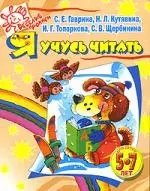 Я учусь читать для детей 5-7 лет — 2124767 — 1