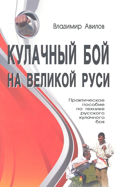 

Кулачный бой на Великой Руси. Практическое пособие по технике русского кулачного боя.