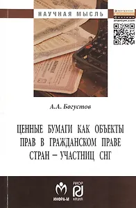 Ценные бумаги как объекты прав в гражданском праве стран - участниц СНГ (сравнительно-правовой анализ): Монография