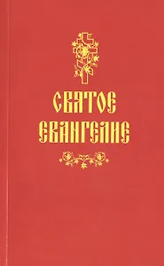 Святое Евангелие