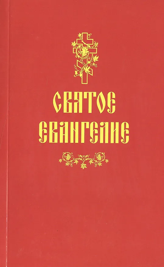 Книга Святое Евангелие () — 1