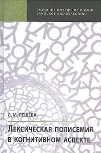 Лексическая полисемия в когнитивном аспекте