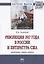 Революция 1917 года в России и литература США: проблемы, уроки, итоги — 2626860 — 1