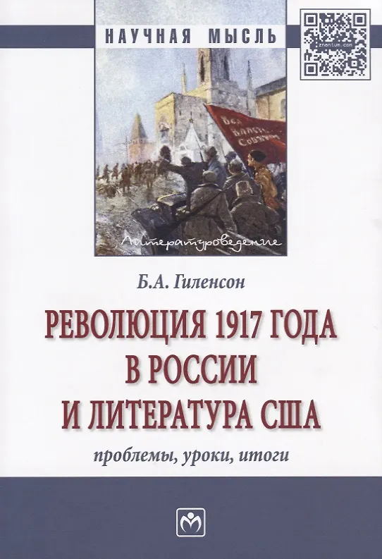 Книга Революция 1917 года в России и литература США: проблемы, уроки, итоги (Борис Гиленсон) — 1