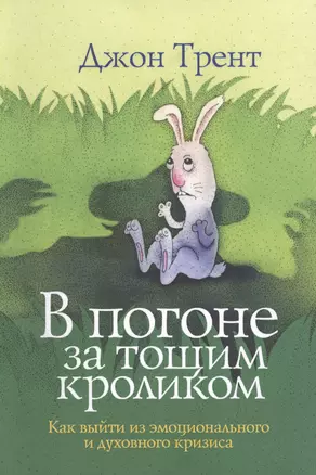 В погоне за тощим кроликом Как выйти из эмоционального и духовного кризиса (м) Трент — 2651027 — 1