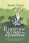 В погоне за тощим кроликом Как выйти из эмоционального и духовного кризиса (м) Трент — 2651027 — 1